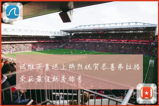 诺维茨基送上热烈祝贺恭喜弗拉格荣获最佳新秀称号