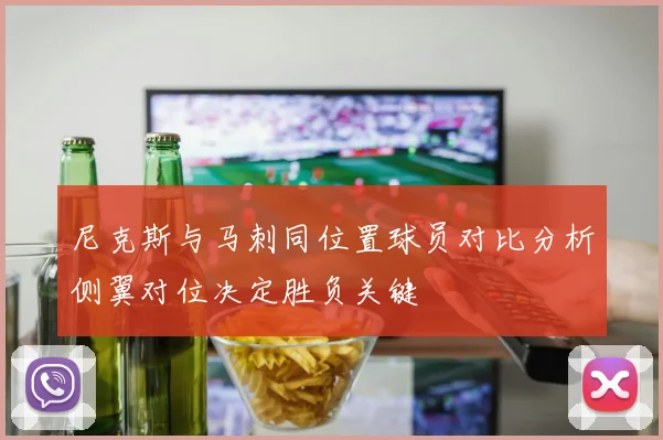 尼克斯与马刺同位置球员对比分析侧翼对位决定胜负关键