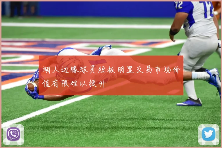 湖人边缘球员短板明显交易市场价值有限难以提升