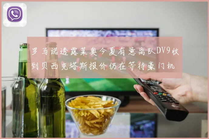 罗马诺透露莱奥今夏有意离队DV9收到贝西克塔斯报价仍在等待豪门机会