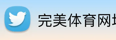 完美体育网址 Logo